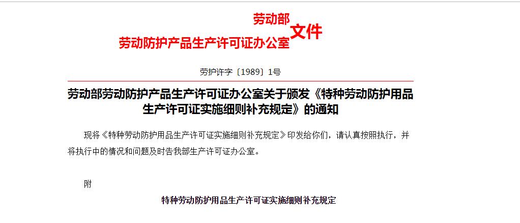 勞動部勞動防護產品生產許可證辦公室關（guān）於頒發《特種（zhǒng）勞動防護（hù）用品（pǐn）生產許可證（zhèng）實（shí）施細則補充規定》的通知
