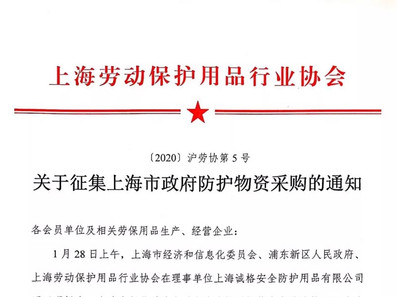 關（guān）於征集上海市（shì）政府防護物資采購的通知