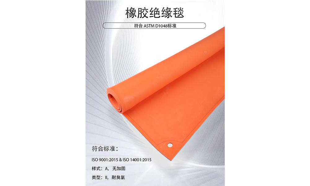 【新品推薦】專業防護新選擇—ASTM D1048認證（zhèng）橡膠絕緣毯，守護電力作業（yè）安全