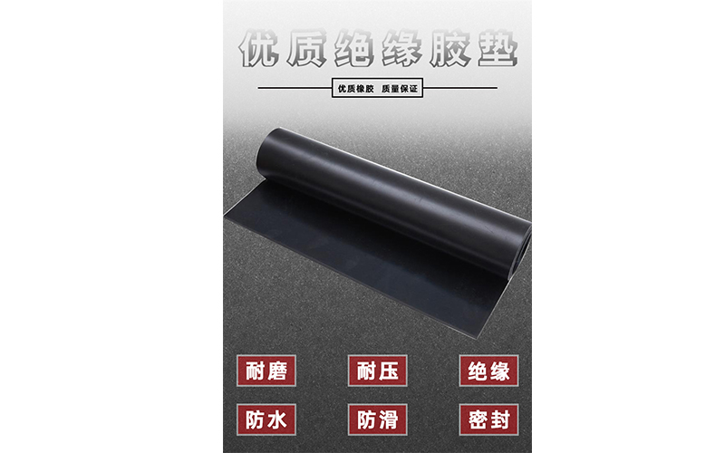 黑色防滑絕緣橡膠墊：守護安全的（de）隱形衛士