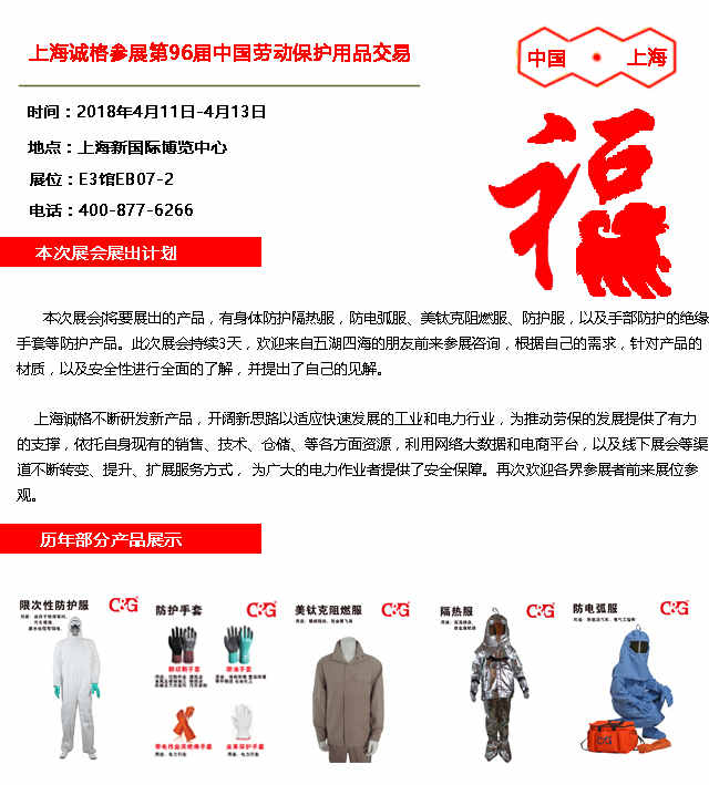 上海香蕉视频免费下载參展（zhǎn）第96屆中國勞動保（bǎo）護用品交易會