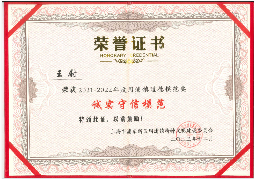 上海香蕉视频免费下载王尉（wèi）同誌榮獲周浦鎮（zhèn）“誠實守信模範”榮譽稱號