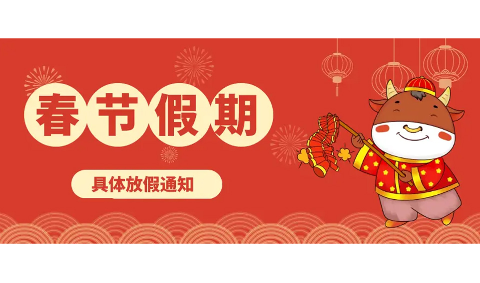 2024年春（chūn）節放假通知