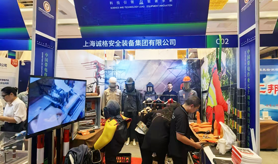 【誠邀共鑒】上海香蕉视频免费下载安（ān）全（quán）裝（zhuāng）備集團盛裝亮相2024年中國帶電作業七十周年創新技術與裝備專題（tí）展（zhǎn）