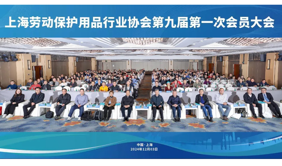 【轉】蓄勢賦能促發（fā）展 砥（dǐ）礪前行向未來——上海（hǎi）勞動保護用品行業協會成功召開九屆一次會員大會